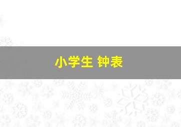 小学生 钟表